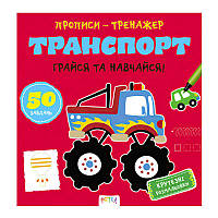 Гр Прописи-тренажер "Транспорт" А0203У / 9786177307470 /укр/ (25) "Ранок"