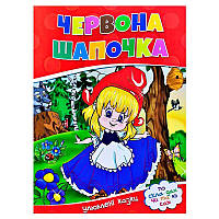 Гр Улюблені казки "Червона шапочка" 9786177282692 (50)