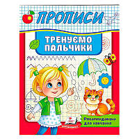 Гра Прописи.Тренуємо пальчики 9789664669495 (50) "Пегас"