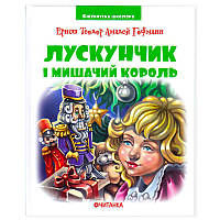 Гр Книга Лускунчик в перекладі Сенюк О.Д. (15) 9789663419817