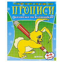 Гра Робочий зошит дошколярика "Малюємо по клітинкам" 9789663416014 (50)