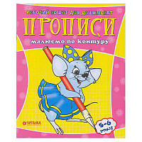 Гра Робочий зошит дошколярика "Малюємо по контуру" 9789663416021 (50)