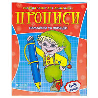 Гра Робочий зошит дошколярика "Намалюй та обведи" 9789663415994 (50)