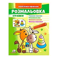 Гра Розмальовка "Іграшки (бичок)" 9789664666364 /укр/ (50) "Пегас"