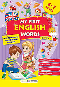 Ілюстрований тематичний словник для дітей 4–7 років "Мої перші англійські слова (частина 2)" | Підручники і посібники