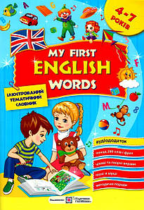 Ілюстрований тематичний словник для дітей 4–7 років "Мої перші англійські слова (частина 1)" | Підручники і посібники