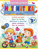 Математика 3+ (Ч2, синя)