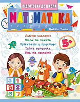 Математика 5+ (Ч2, синя)