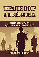 Книга «Терапія ПТСР для військових. Як повернутися до нормального життя». Автор - Вірджинія Круз