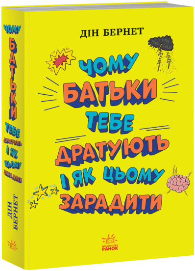 Чому батьки тебе дратують і як цьому зарадити. Лайфхаки для підлітків Дін Бернет