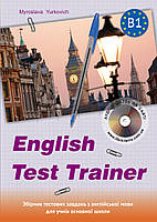 ENGLISH TEST TRAINER-level B1. Тренажер для підготовки до ЗНО з англійської мови+аудіо Лібра Терра