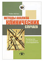 Книга "Методы анализа клинических случаев. Руководство для начинающих психотерапевтов" - Хиггинс Р.