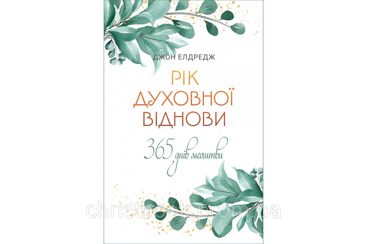 Рік духовної віднови : 365-денна молитва