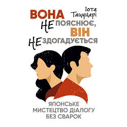 Книга "Вона не пояснює, він не здогадується. Японське мистецтво діалогу без сварок" Іота Тацунарі