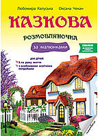 Сказочный разговорчик по рисункам.5 лет. Произведения Сухомлинского. Калуская Л., Чекан О., 978-966-944-192-8