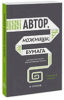 Книга "Автор, ножницы, бумага. Как быстро писать впечатляющие тексты. 14 уроков" - Кононов (Твердый переплет)