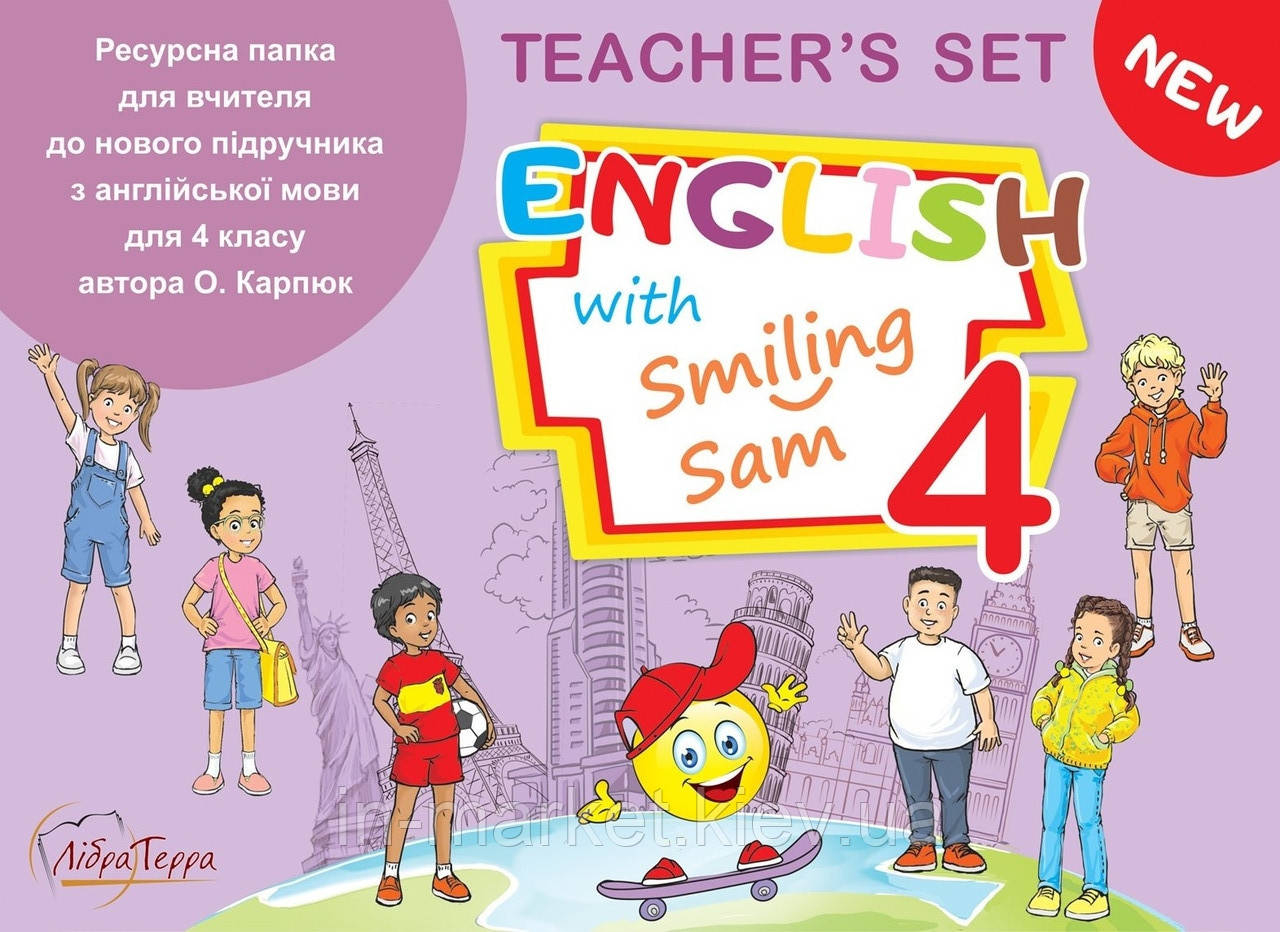 4 клас. Ресурсна папка для вчителя.("English with Smiling Sam 4") Карпюк О. Лібра Терра