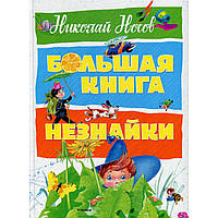 Большая книга Незнайки Николай Носов 9785389139879