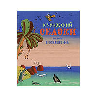 Сказки, Чуковсский (рис. В.Конашевича)