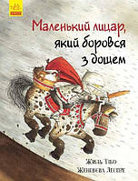 Маленький лицар, який боровся з дощем (9786170943682)