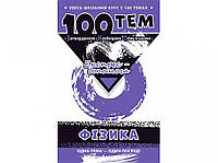 100 тем. Фізика