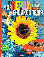 Моя перша енциклопедія: Наук-поп. видання для дітей. Гальперштейн Л. - (9789664626153)