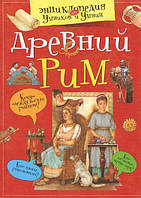 Єнциклопедия для умников и умниц Древний Рим Красновская О