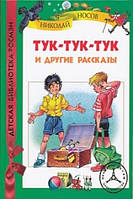 Тук-тук-тук и другие расскази Носов Н.