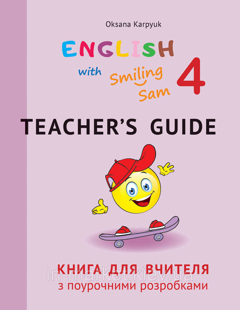 4 клас Книга для вчителя з поурочними розробками.English with Smiling Sam 4" Карп'юк Лібра Терра