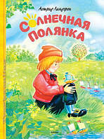 Солнечная полянка. Сказки 9785389089082