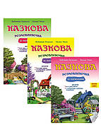 Сказочный разговорчик по рисункам.Набор из 3 книг. Для работы с детьми 4-6 лет. 978-966-944-193-5