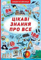 Книжка з секретними віконцями. Цікаві знання про все (9789669368133)