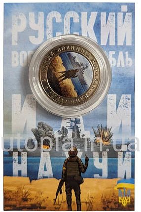Сувенірна монета «Русский военный корабль, иди на х.й!», фото 1
