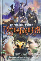 Бесшабашний. Книга 3. Золотая пряжа Функе Корнелия