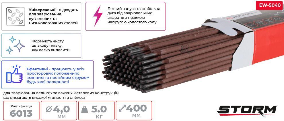 Електроди STORM INTERTOOL EW-5040 зварювальні 6013, Ø 4 мм, уп. 5 кг