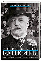 Книга "Торговые банкиры. Известнейшие мировые финансовые династии" - Коттер Дж. (Твердый переплет)