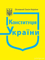 Конституція України Основний Закон України Паливода