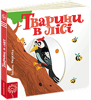 Тварини в лісі. Сторінки - цікавинки. Василь Федієнко.