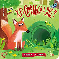 Хто сховався в лісі? Книжка схованка. Василь Федієнко.