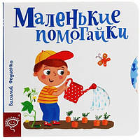 Маленькі помагайки (російською мовою) Веселі картинки (рос). Василь Федієнко.