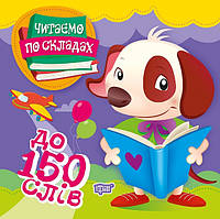 Читаємо по складах До 150 слів / ТОРСІНГ / ISBN 978-966-93-9792-8 Майборода О.В. Художня література