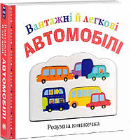 Вантажні й легкові автомобілі (9789669480286)