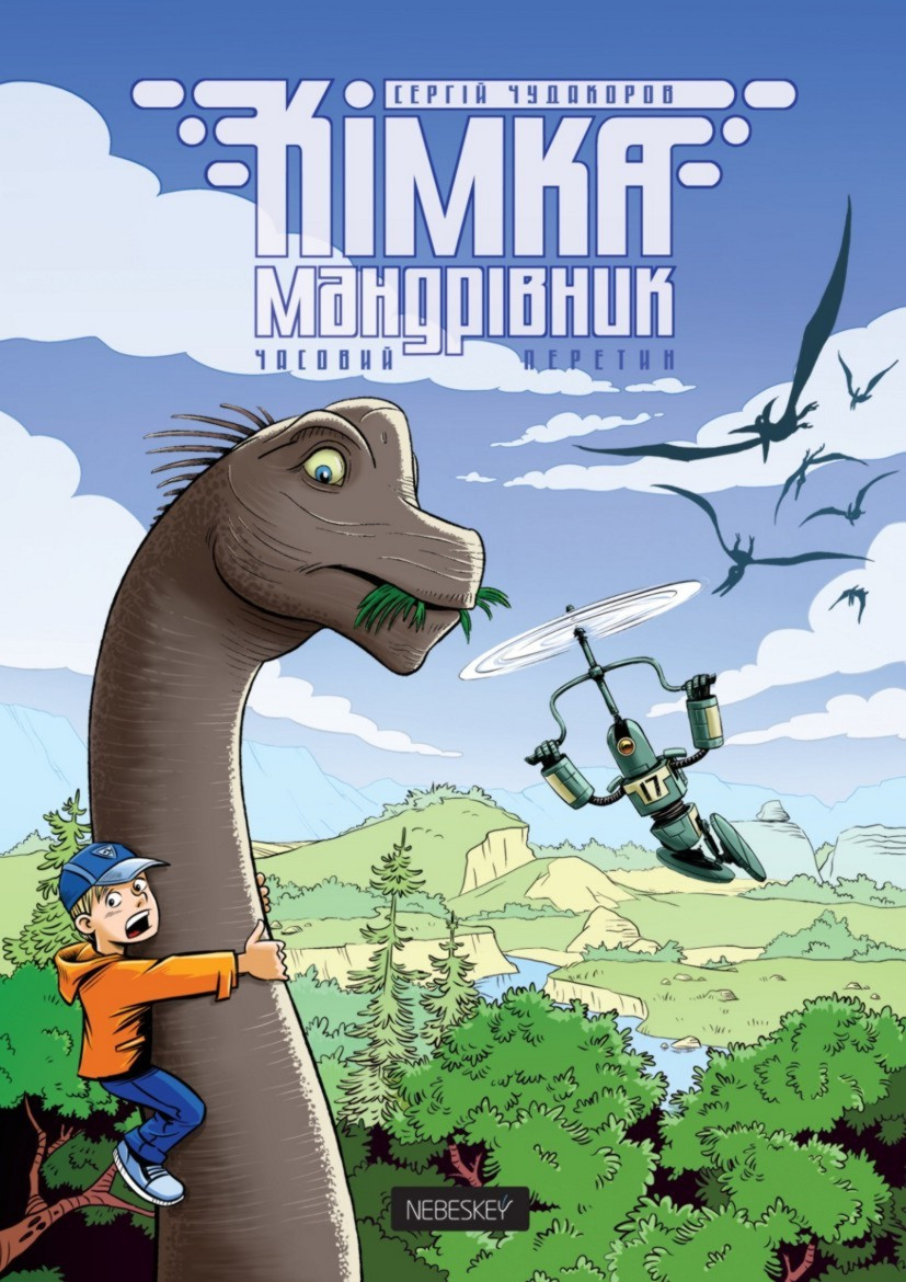 Комікс Кімка-мандрівник. Книга 1. Часовий перетин