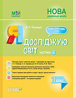 Мій конспект. Я досліджую світ. 1 клас. Частина 2 (за підручником Т. Г. Гільберг, С. С. Тарнавської). ПШМ215