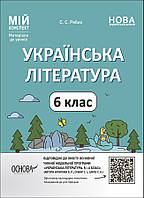 Мій конспект. Матеріали до уроків. Українська література. 6 класЗа програмою авторів Архипова В. П., Січкар С.
