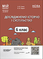 Мій конспект. Матеріали до уроків. Досліджуємо історію і суспільство. 6 клас. ПБР002