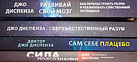 Доктор Джо Диспенза Сила підсвідомості, Сам собі плацебо, Розвивай свій мозок.