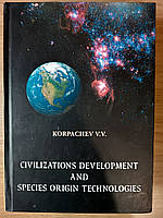 Книга Civilizations development and species origin technologies