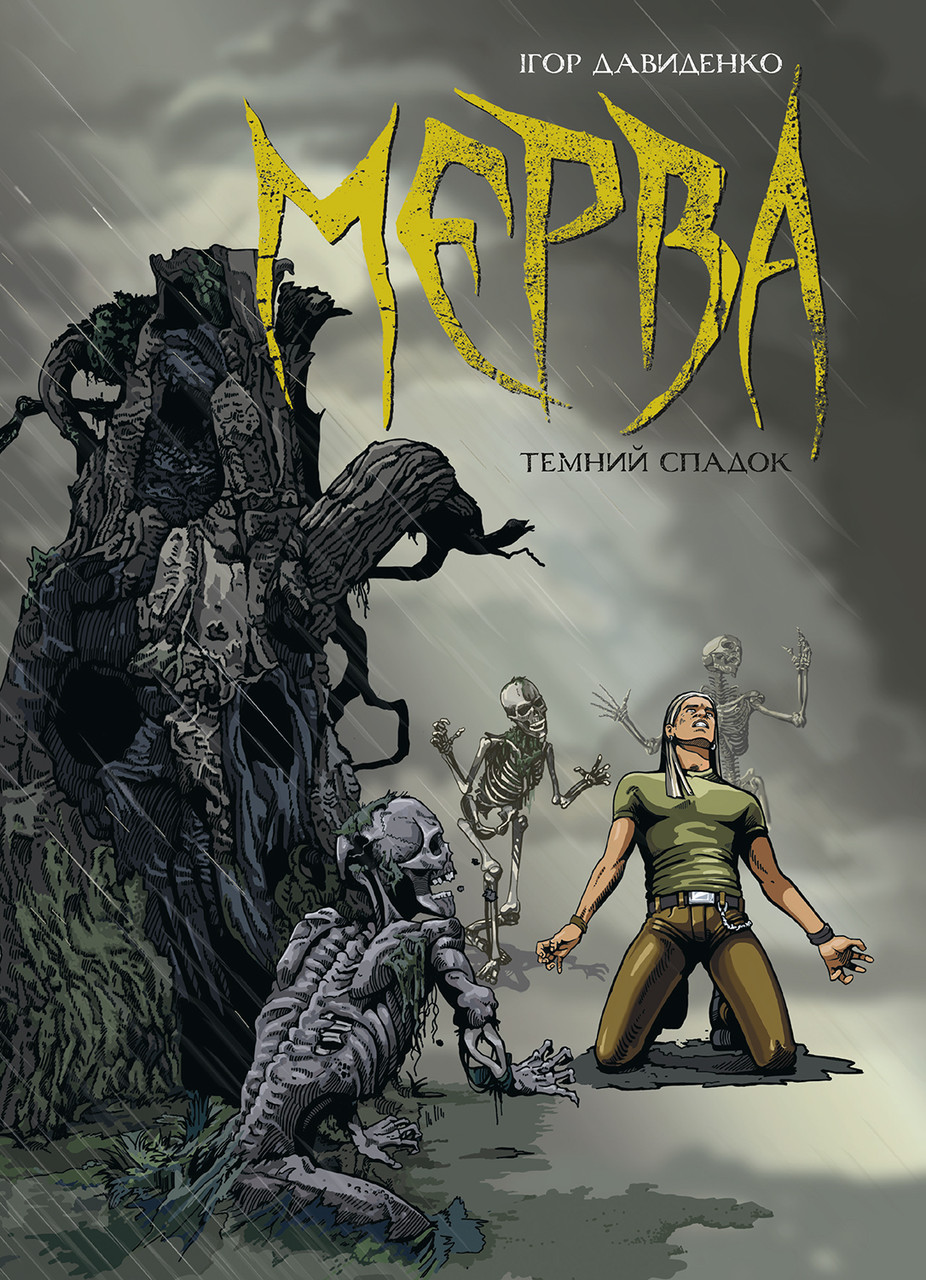Комікс Мерва. Темний спадок. Книга 1