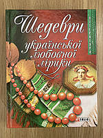 Шедеври української любовної лірики